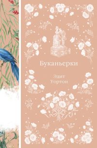 Буканьерки / The Buccaneers, Эдит Уортон / Edith Wharton