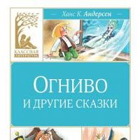 Огниво и другие сказки, Ганс Христиан Андерсен