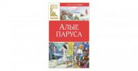 Алые паруса, Александр Грин