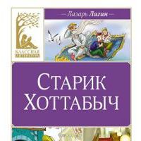 Старик Хоттабыч, Лазарь Лагин
