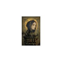 Одна сверкающая нить, Салли Колин-Джеймс