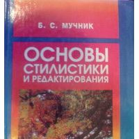 Основы стилистики и редактирования, Мучник Б.С.