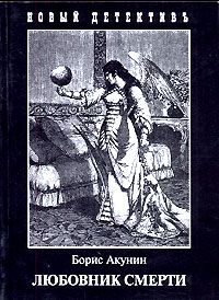 Любовник смерти, Борис Акунин