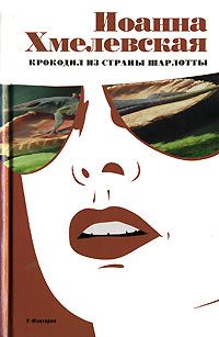 Крокодил из страны Шарлотты, Иоанна Хмелевская