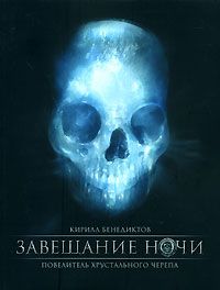 Завещание Ночи. Повелитель Хрустального черепа, Кирилл Бенедиктов