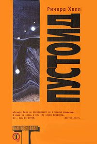 Пустоид, Ричард Хелл