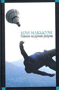 Пикник на руинах разума, Иэн Макьюэн