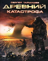 Древний. Катастрофа, Сергей Тармашев