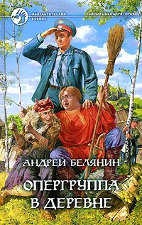 Опергруппа в деревне, Андрей Белянин