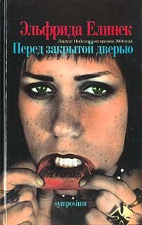 Перед закрытой дверью, Эльфрида Елинек