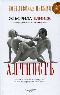 Алчность, Эльфрида Елинек
