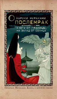 Послемрак. К югу от границы, на запад от солнца, Харуки Мураками