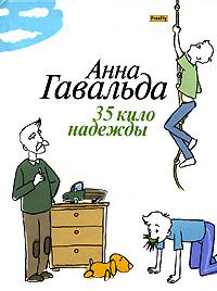 35 кило надежды, Анна Гавальда