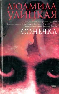 Сонечка, Людмила Улицкая