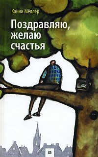 Поздравляю, желаю счастья, Канни Меллер
