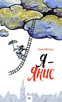 Я - Янис, Канни Меллер