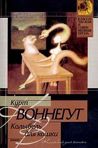 Колыбель для кошки, Курт Воннегут
