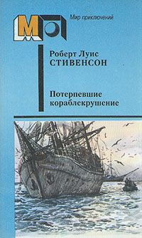 Потерпевшие кораблекрушение, Роберт Луис Стивенсон