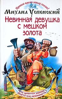 Невинная девушка с мешком золота, Михаил Успенский
