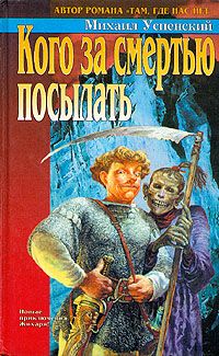 Кого за смертью посылать, Михаил Успенский