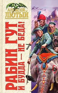 Рабин Гут. И Будда - не беда!, Алексей Лютый