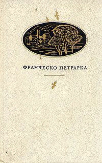 Франческо Петрарка. Сонеты, избранное, канцоны, секстины, баллады, мадригалы, автобиографическая про, Франческо Петрарка