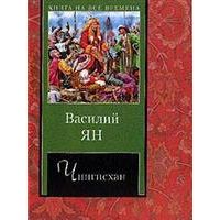 Чингисхан, Василий Ян