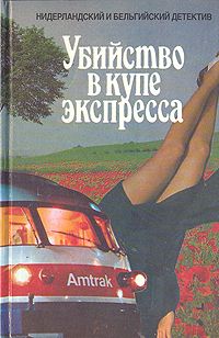 Убийство в купе экспресса. Трактир у озера. Коварный лед, А. Баантьер. А. Беркхоф. Х. ван Эмландт