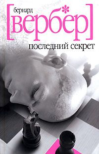 Последний секрет, Бернард Вербер