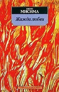 Жажда любви, Юкио Мисима