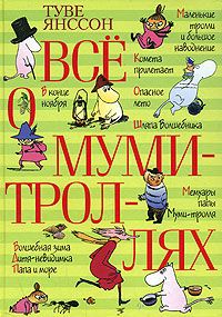 Все о муми-троллях, Туве Янссон