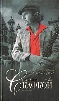 Прогулки с Кафкой, Карл-Йоганн Вальгрен