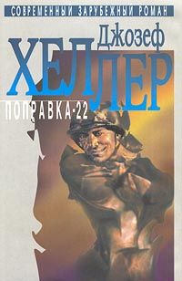Поправка-22. Что-то случилось., Джозеф Хеллер