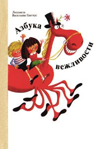 Азбука вежливости, Людмила Петровна ВАСИЛЬЕВА-ГАНГНУС