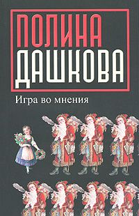Игра во мнения, Полина Дашкова