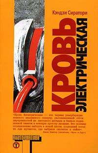 Кровь электрическая, Кэндзи Сиратори