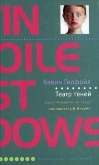 Театр теней, Кевин Гилфойл