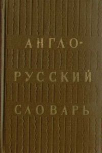 Англо-русский словарь, ред.О.С.Ахманова