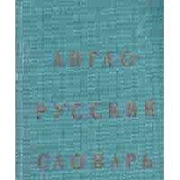 Англо-русский словарь, ред.Ахманова О.С.