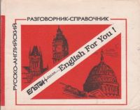 Русско-английский разговорник-справочник, Демин Ю.Б., Демина Ж.Г.