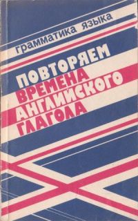 Повторяем вермена английского глагола, Т.Б.Клементьева