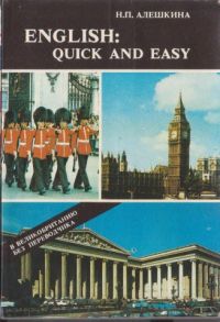 English: quick and easy, Н.П.Алешкина