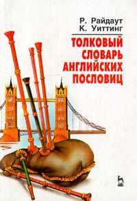 Толковый словарь английских пословиц, Р.Райдаут, К.Уиттинг