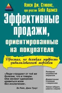 Эффективные продажи, ориентированные на покупателя, Нэнси Дж.Стивенс, Боб Томас