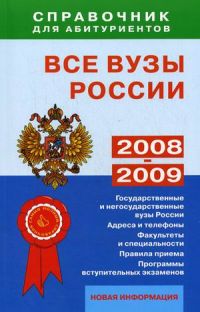 Все ВУЗы России 2008-2009, изд.Новая волна