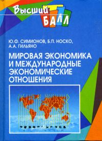 Мировая экономика и международные экономические отношения, Ю.Ф.Симионов