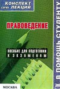 Правоведение. Пособие для подготовки к экзаменам, Д.С Гришаева
