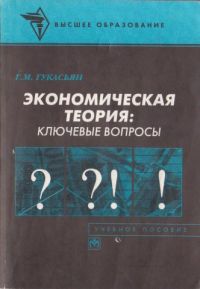 Экономическая теория: ключевые вопросы, Г.М.Гукасьян
