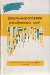 Школьный словарь иностранных слов, ред.З.М.Маннаникова