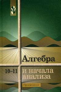 Алгебра и начала анализа 10-11 класс, ред.Колмогоров